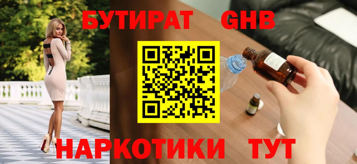 БУТИРАТ оксибутират  Вход с VPN  Химки 