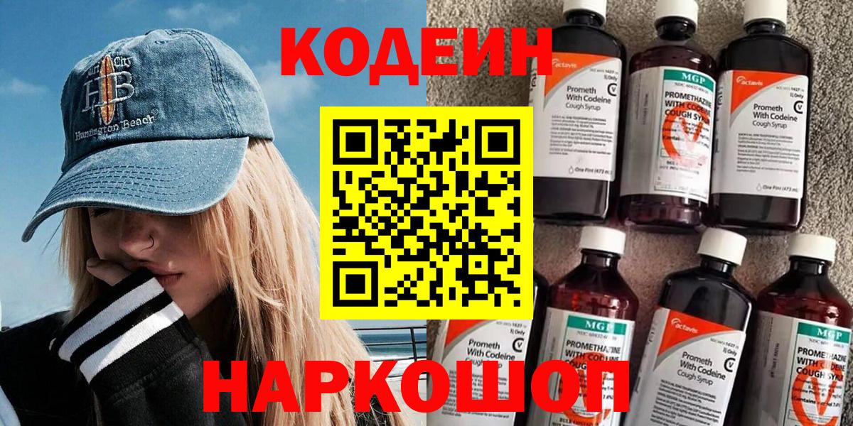 Codein напиток Lean (лин)  Вход с VPN  Химки  Кодеиновый сироп Lean Purple Drank 